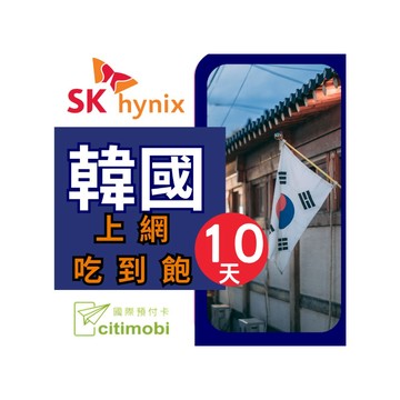 citimobi 韓國上網卡 - 10天吃到飽 (1GB/日高速流量)上網卡 旅遊卡 無限量 網卡 韓國 網路 上網 sim卡