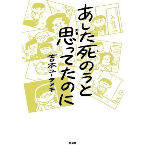 あした死のうと思ってたのに 吉本ユータヌキ 著