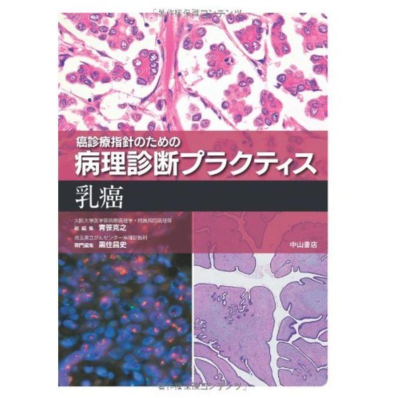 乳癌 (癌診療指針のための病理診断プラクティス)