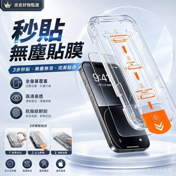 機膜 無塵秒貼鋼化膜 iPhone保護貼 全螢幕玻璃貼 高清膜 防刮膜 蘋果手機貼膜 防摔玻璃貼 透明保護膜 防爆玻璃