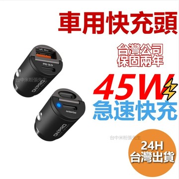 【台灣現貨】ONPRO GT-PD45AC 雙模式 快充 PD+QC 3.0 45W 車用 充電器 充電頭 車充