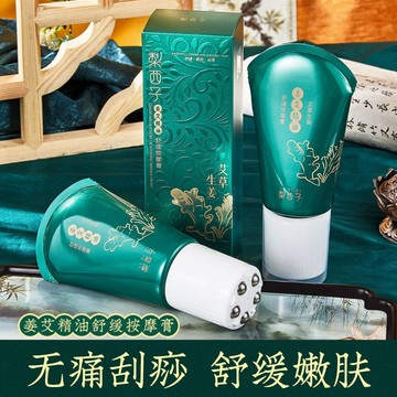 生姜艾草精油 滾珠舒緩家庭式按摩膏 一抹發熱疏通經絡刮痧磁療發熱排濕排濕舒緩膏 刮痧舒緩緊致調理按摩霜 【美容院同款】