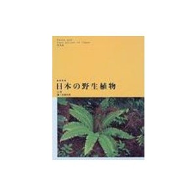 純正最安価格 日本の野生植物 草本全3巻 木本全2巻 シダ 平凡社 www.m