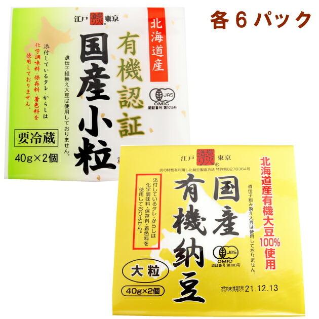 保谷納豆 有機認証国産小粒納豆40g×2（タレ、からし付）・有機認証国産大粒納豆40g×2（タレ、からし付） 各6パック（合計12パック） 送料込