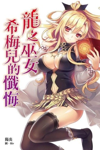 龍之巫女希梅兒的懺悔：龍之巫女系列（2）[二手書_全新]