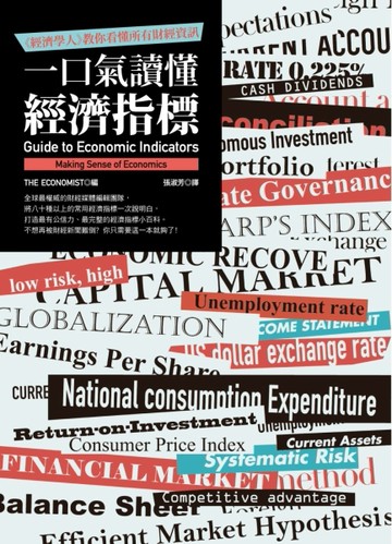 一口氣讀懂經濟指標：《經濟學人》教你看懂所有財經資訊[二手書_良好]