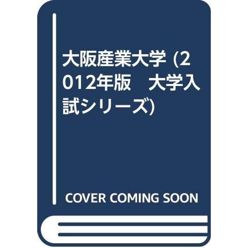 大阪産業大学 (2012年版 大学入試シリーズ)