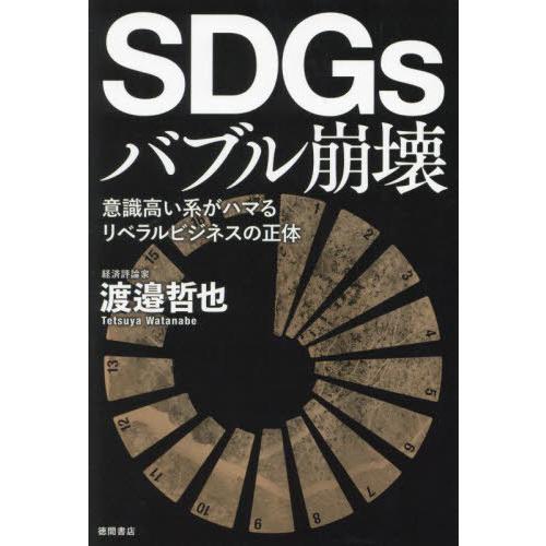 SDGsバブル崩壊 意識高い系がハマるリベラルビジネスの正体