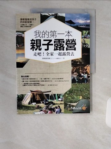 【書寶二手書T2／旅遊_TVV】我的第一本親子露營-走吧！全家一起露營去_寶寶露營團（1～6歲限定）