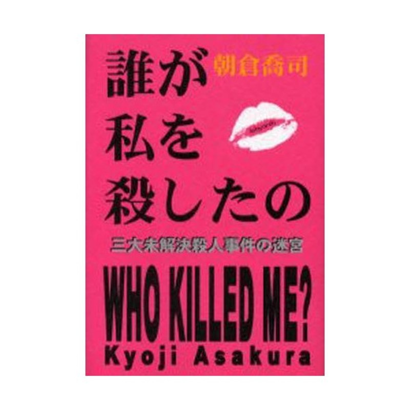 誰が私を殺したの（朝倉喬司）恒文社21