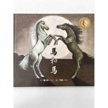 【雷根360免運】【送贈品】曹文軒純美繪本：馬和馬（簡體書） #八成新【P-BU1016】