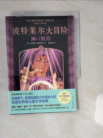 【書寶二手書T4／一般小說_ST7】波特萊爾大冒險（9）：獅口脫險_簡體_（美）雷蒙尼·斯尼科特