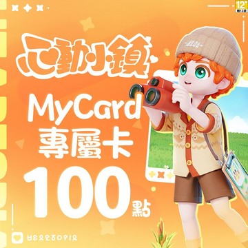 MyCard 100點-心動小鎮專屬卡
