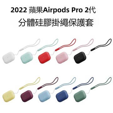 適用蘋果/AirPods Pro 2代 耳機殼 保護殼 蘋果藍牙耳機保護套 附矽膠掛繩 矽膠保護殼 軟殼 防摔耳機套