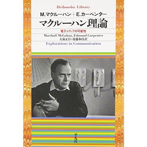 マクルーハン理論 電子メディアの可能性 M・マクルーハン E・カーペンター