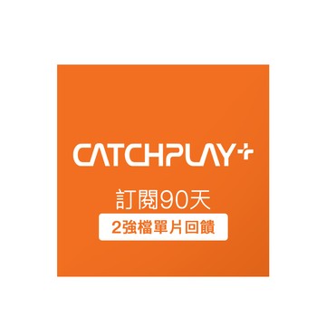 【CATCHPLAY+】訂閱90天 喜客券