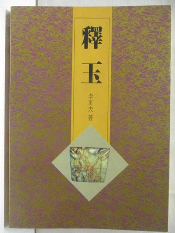 【書寶二手書T3／收藏_A8P】釋玉_李更夫