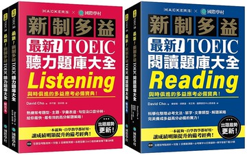 最新！新制多益TOEIC聽力＋閱讀 題庫大全【博客來獨家套書】：最強團隊解密最新趨勢（附音檔下載QR碼）