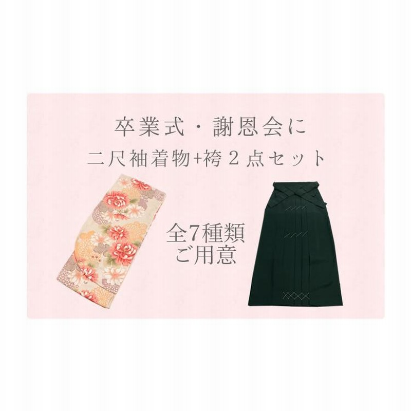 袴セット 卒業式 袴 小学生 大学生 大学 小学校 紺 赤 緑 ベージュ 花