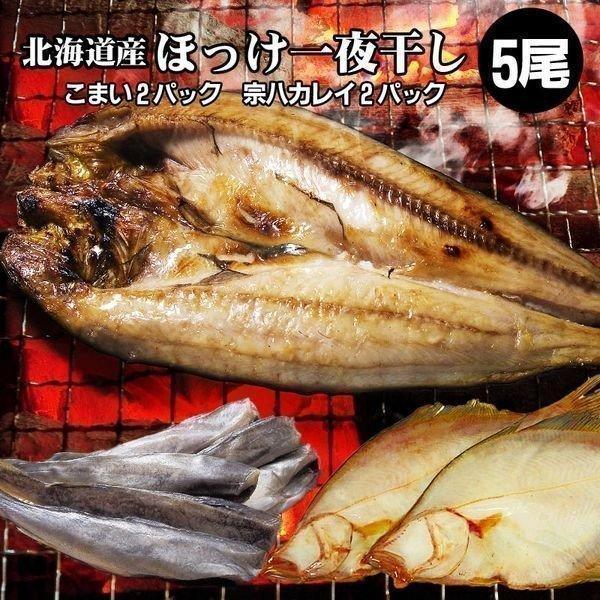 ホッケ ほっけ 一夜干し ５枚   氷下魚 ２袋 宗八カレイ ２袋 干物 御中元 お中元 夏ギフト 暑中見舞 誕生日 内祝 北海道ギフト 父の日 敬老