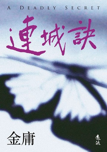 【電子書】連城訣(全)(亮彩映象修訂版)