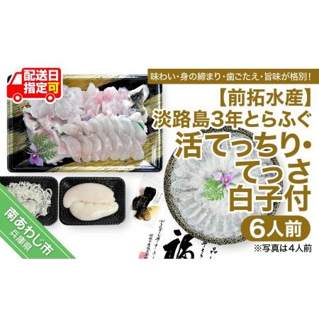ふるさと納税 淡路島3年とらふぐ（活てっちり・てっさ／白子付6人前）◆配送12月2日〜2月28日 兵庫県南あわじ市