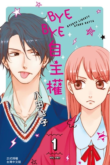 【電子書】BYE BYE自主權(1)