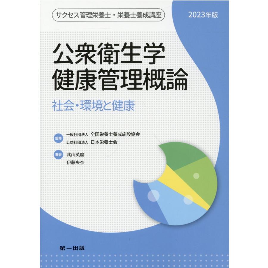 公衆衛生学・健康管理概論 全国栄養士養成