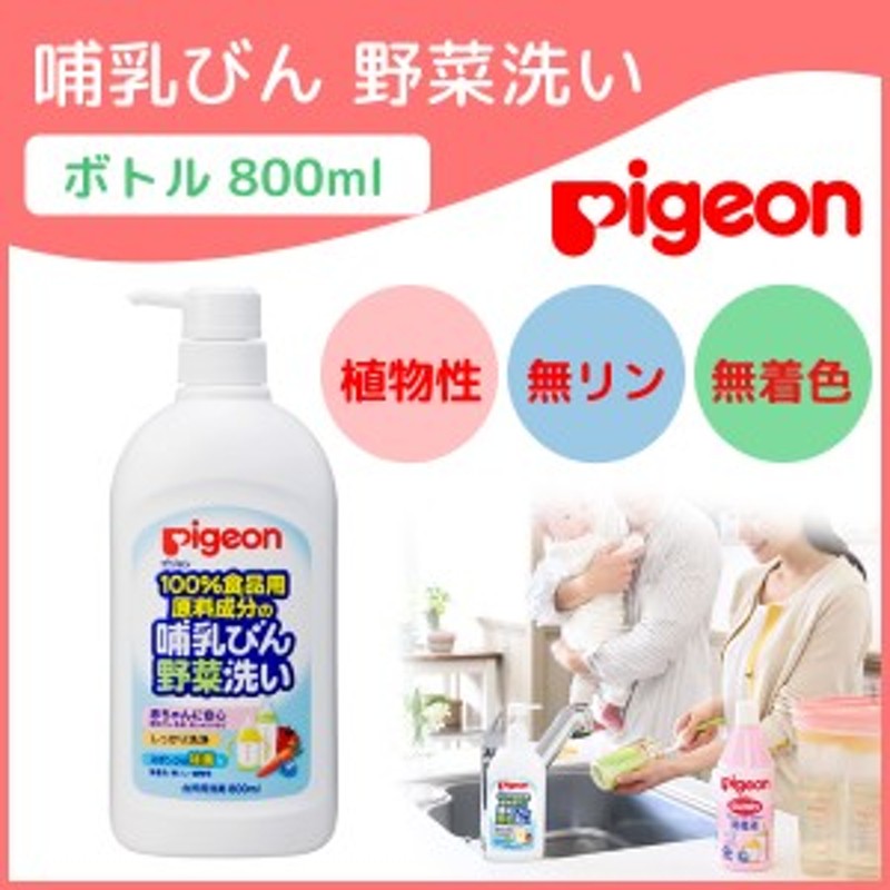 ピジョン 洗剤 哺乳びん 洗い 哺乳瓶 洗浄 除菌 Pigeon 哺乳びん野菜洗い ボトル 800ml 安心 無着色 植物性 通販 Lineポイント最大1 0 Get Lineショッピング