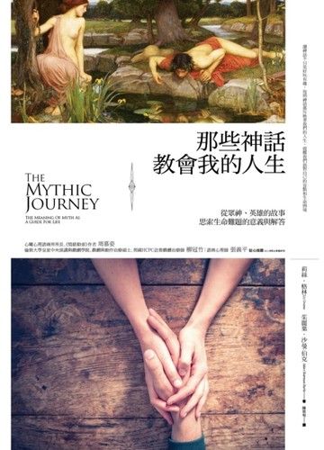 那些神話教會我的人生：從眾神、英雄的故事思索生命難題的意義與【二手書_良好】TAAZE讀冊生活