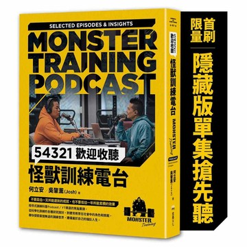 54321歡迎收聽怪獸訓練電台【首刷限量隨書附贈〔隱藏版單集搶先聽〕】【ttbooks】