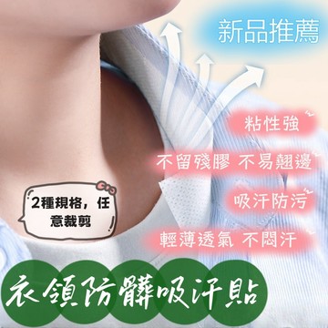 衣領貼 一次性防髒衣領貼 衣領防髒吸汗貼  領口貼 吸汗貼  防髒貼  帽子防髒貼 帽沿貼  領子 帽沿貼 帽子