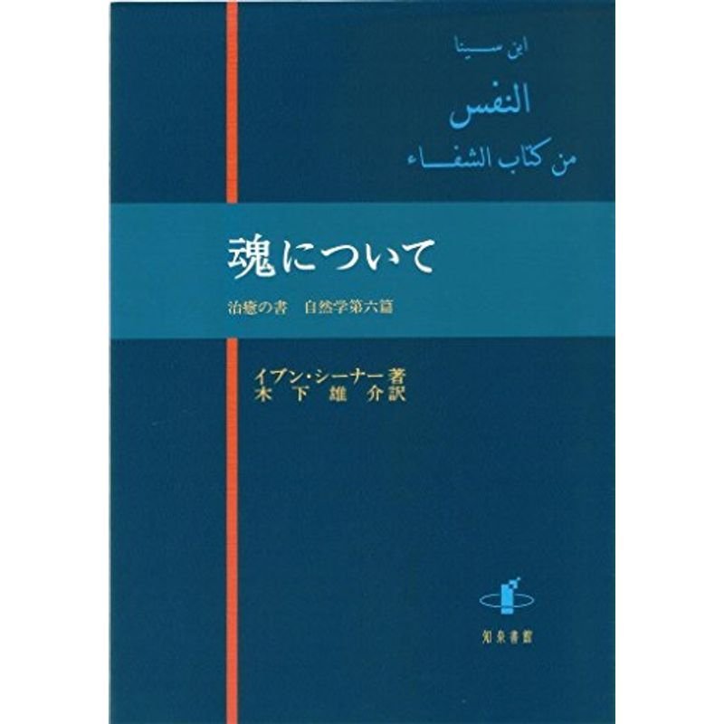 魂について: 治癒の書 自然学第六篇