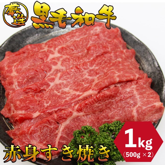 黒毛和牛 赤身 すき焼き 1kg (500g×2パック) しゃぶしゃぶ 厳選 お肉 お取り寄せ お取り寄せグルメ お中元