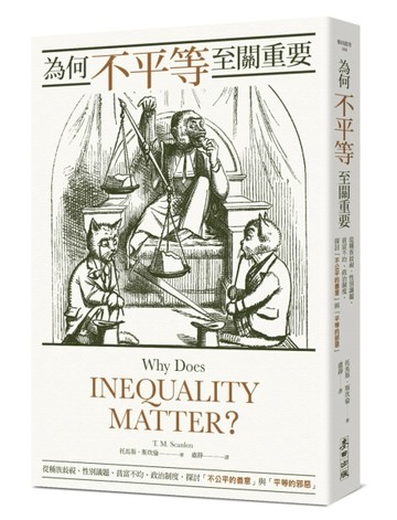 為何不平等至關重要： 從種族歧視、性別議題、貧富不均、政治制度，探討「不公[二手書_近全新]