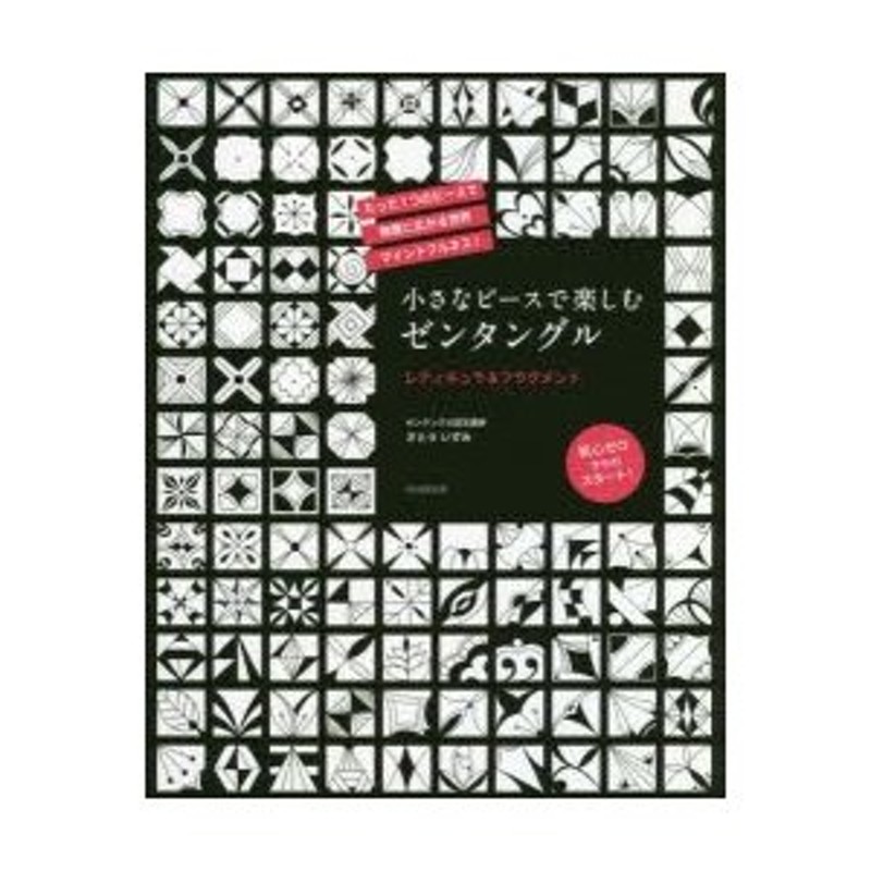 小さなピースで楽しむゼンタングル レティキュラ＆フラグメント | LINE 