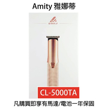 雅娜蒂AMITY CL-5000TA 專用電剪 鎢鋼刀刃 電剪 理髮器 【貝羅卡】