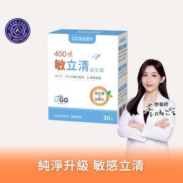 🚚快速出貨⚡你最珍貴⚡多件優惠【悠活原力】400億敏立清益生菌（30入/盒）多規格優惠組｜顧消化｜過敏體質推薦