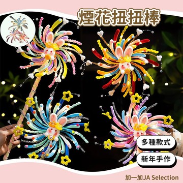 隔日到貨⚡️髮光煙花扭扭棒DIY材料包 春節煙花扭扭棒 幼稚園手作 仙女棒花束 手工花束 馬年春節裝飾 新年禮物