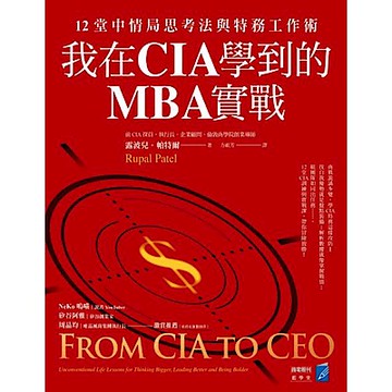 我在CIA學到的MBA實戰【城邦讀書花園】
