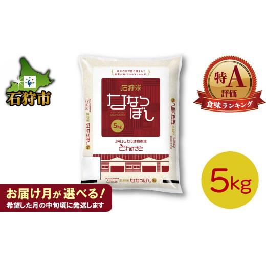 ふるさと納税 北海道 石狩市 140001 石狩米ななつぼし 5kg