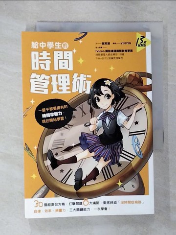 【書寶二手書T3／進修考試_C6V】給中學生的時間管理術_謝其濬