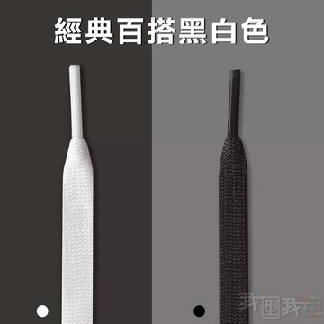 破盤價💢黑白鞋帶．加厚中空扁平棉鞋帶 8mm帆布鞋運動鞋跑布鞋高低筒鞋帶 滑板籃球鞋帶都可用