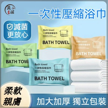 🔥桃園出貨🔥拋棄式浴巾 拋棄式毛巾 壓縮浴巾 一次性浴巾 一次性洗臉巾 一次性洗澡巾 外出便攜 免洗 獨立包裝 旅行浴巾