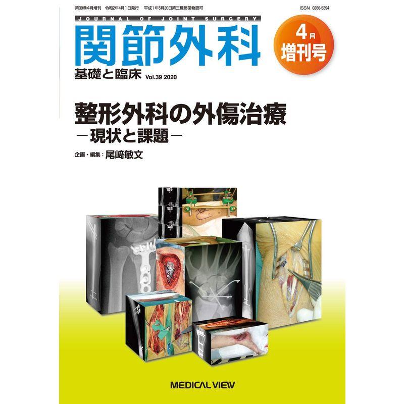 関節外科 -基礎と臨床 2020年4月増刊号 特集:整形外科の外傷治療 現状と課題