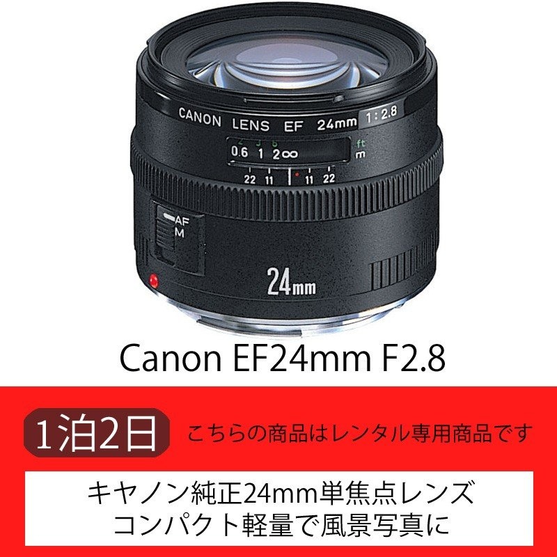 レンタル】Canon EF24mm F2.8【単焦点】（2日） 通販 LINEポイント最大