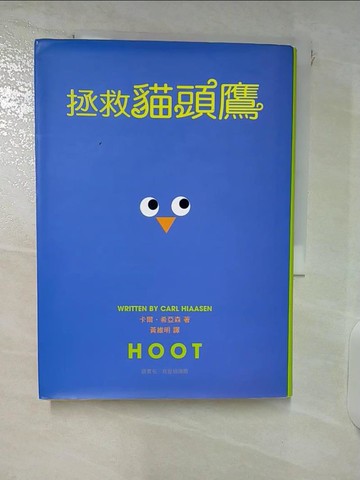 【書寶二手書T9／兒童文學_XJX】拯救貓頭鷹_卡爾．希亞森