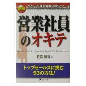 図解営業社員のオキテ／菅原昭義