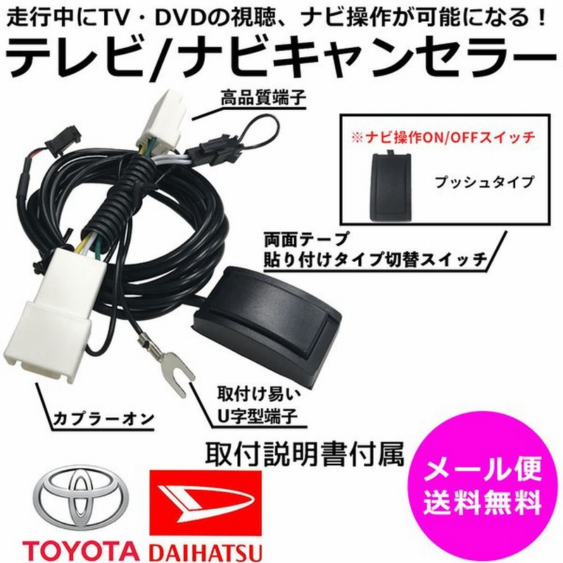 トヨタ ダイハツ 走行中 に テレビ が見れる ナビ操作 ができる キット プッシュスイッチ 車 Tv 視聴 解除 カプラーオン キャンセラー ジャンパー 通販 Lineポイント最大0 5 Get Lineショッピング