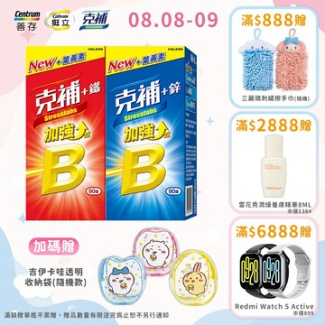 克補B群加強錠 90錠 +鋅/+鐵【任選】3個月份  任選2盒送吉伊卡哇俏皮透明收納包